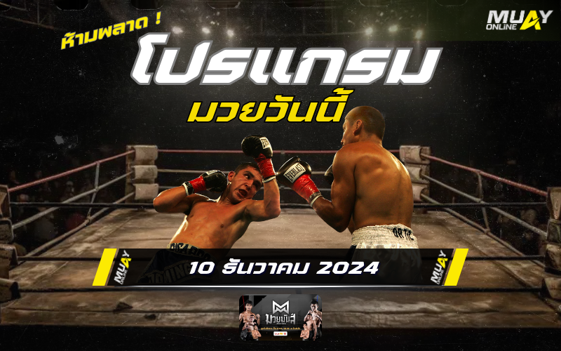 โปรแกรมมวยไทย วันอังคารที่ 10 ธันวาคม 2567
