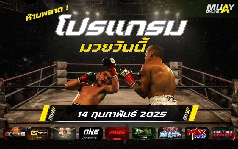 โปรแกรมมวยไทย วันศุกร์ที่ 14 กุมภาพันธ์ 2568